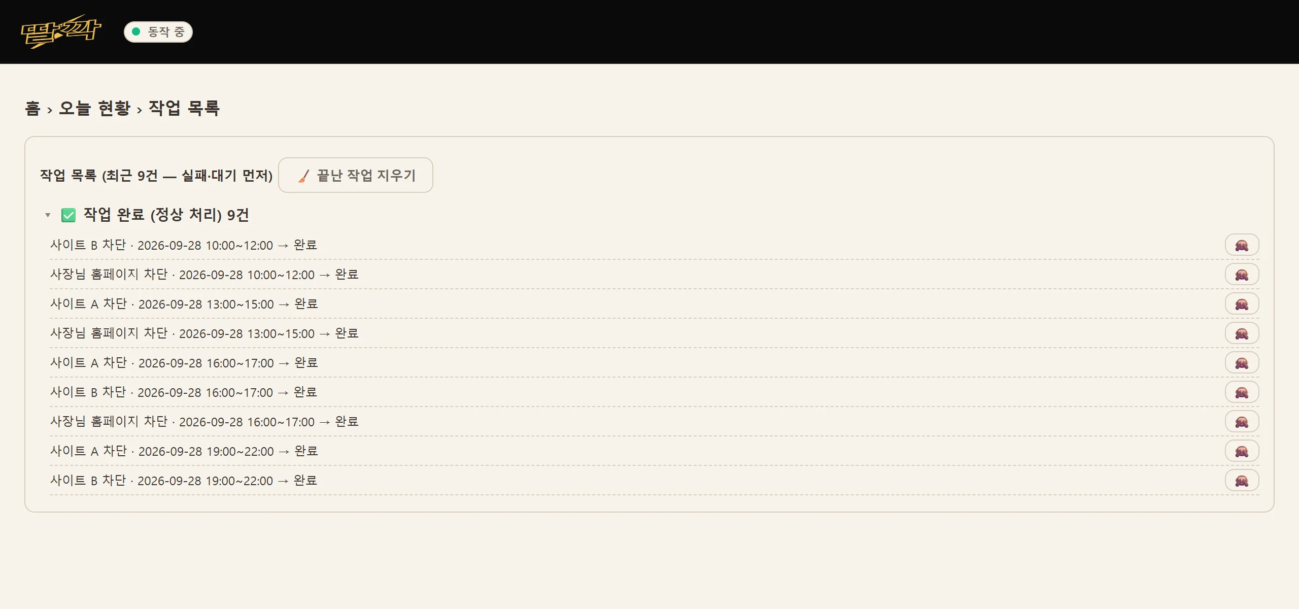딸깍 PC 작업 목록. 예약이 들어온 시간을 다른 사이트에서 막은 작업이 모두 완료로 끝났다