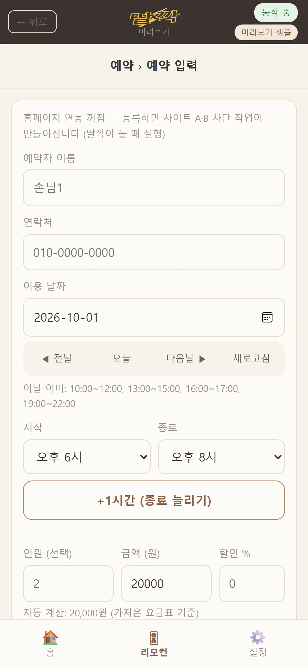 딸깍M 폰 화면의 예약 입력. 전화로 받은 예약을 폰에서 바로 넣는다